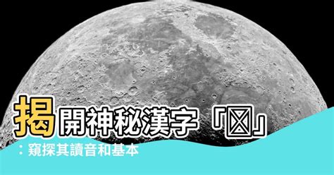 鈺 讀音|漢字「鈺」：基本資料